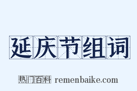 延庆节组词是什么意思的图片